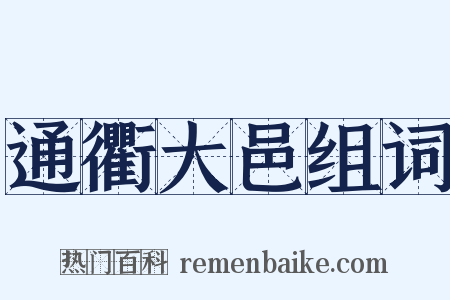 通衢大邑组词是什么意思的图片